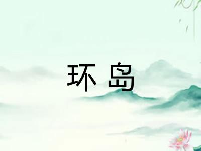 环岛
