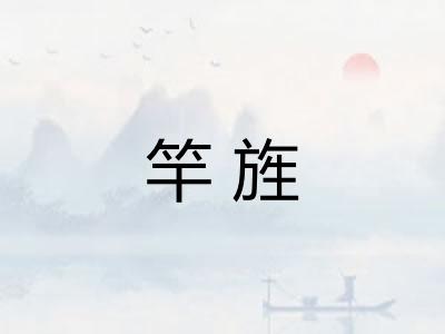 竿旌