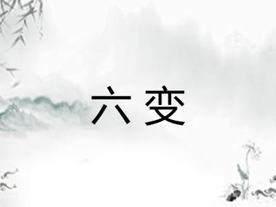 六变
