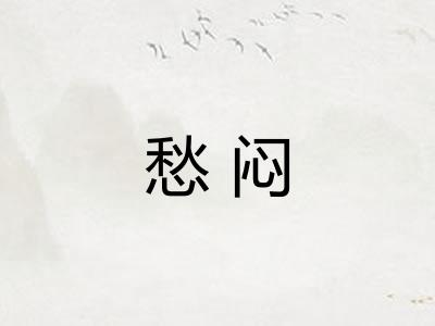 愁闷