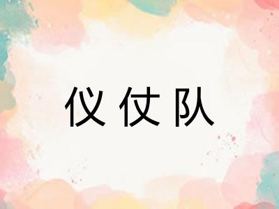仪仗队