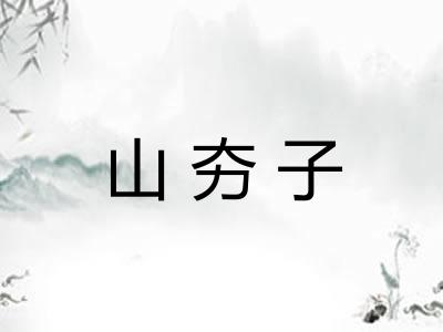 山夯子 山夯子