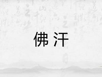 佛汗