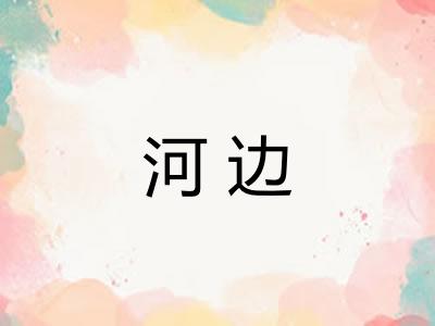 河边