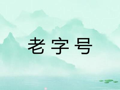 老字号