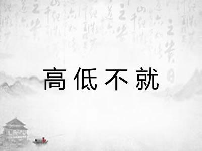 高低不就 高低不就