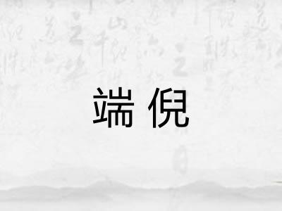端倪 端倪