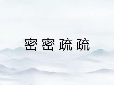 密密疏疏