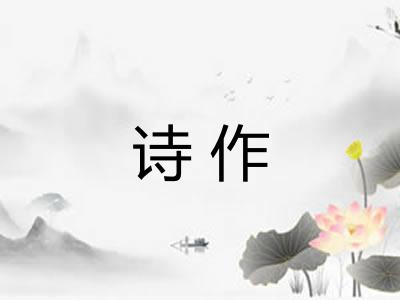 诗作