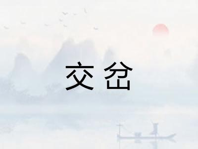 交岔