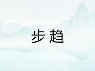 步趋