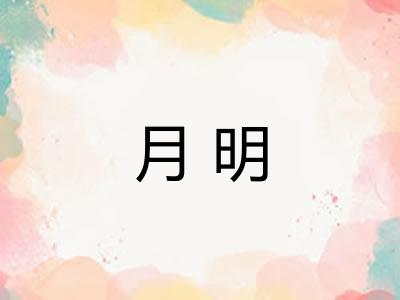 月明