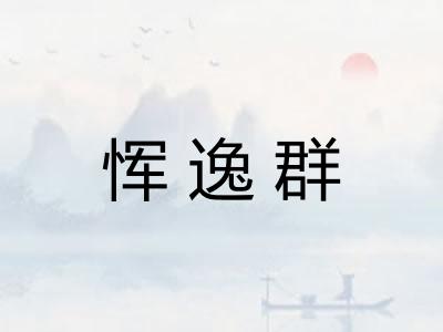 恽逸群