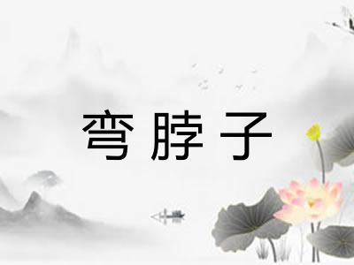 弯脖子