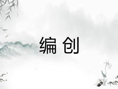编创