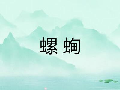 螺蜔