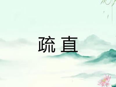 疏直