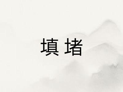 填堵