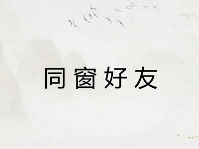 同窗好友 同窗好友