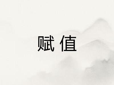 赋值