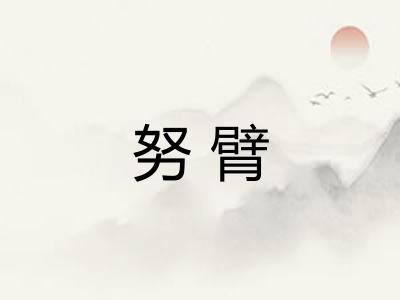 努臂