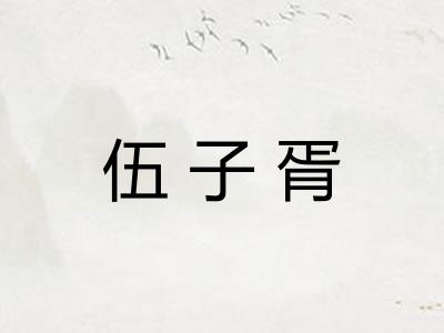 伍子胥