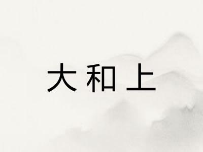大和上