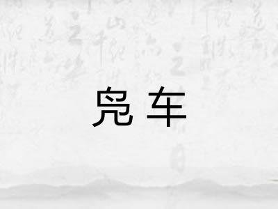 凫车