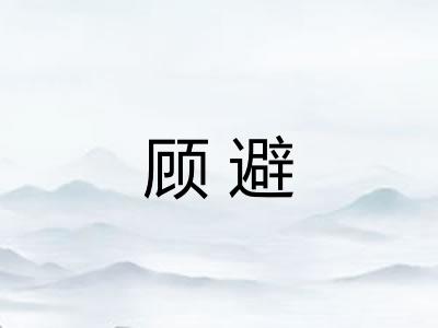顾避