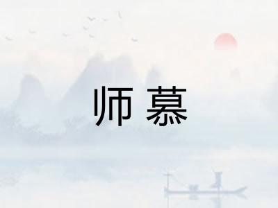 师慕