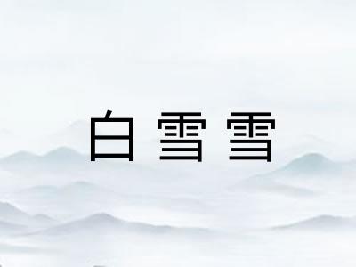 白雪雪
