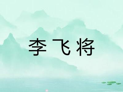 李飞将