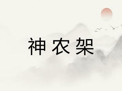 神农架