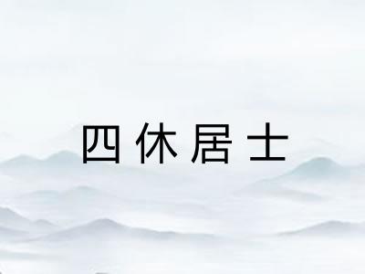 四休居士