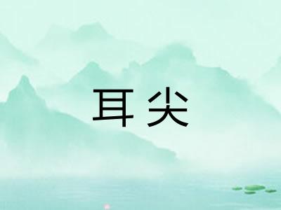 耳尖