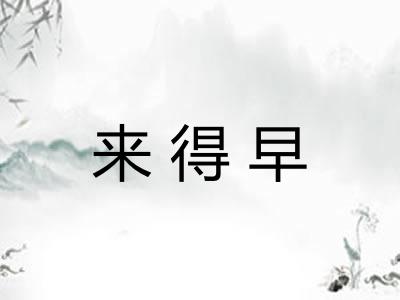 来得早 来得早