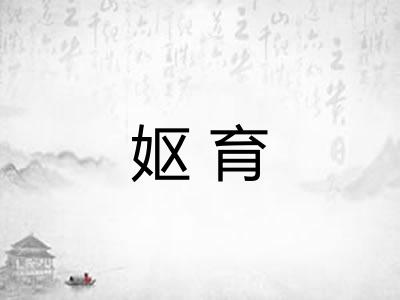 妪育