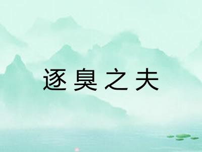 逐臭之夫