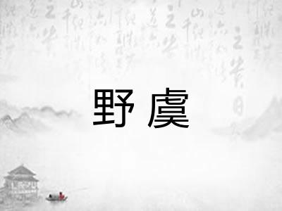 野虞 野虞