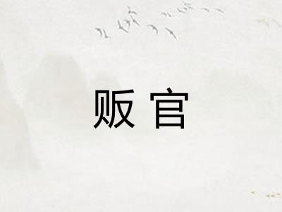 贩官