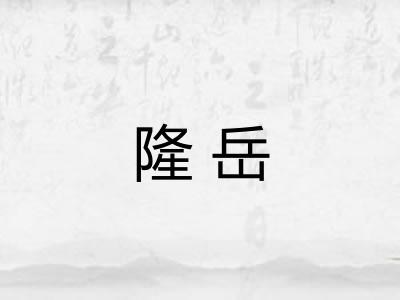 隆岳