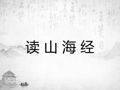 读山海经