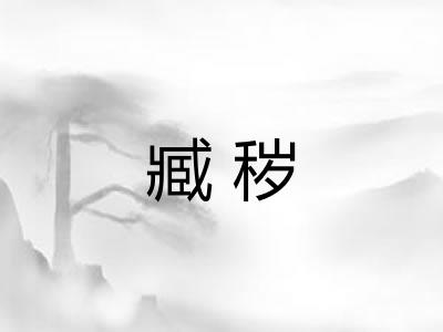 臧秽
