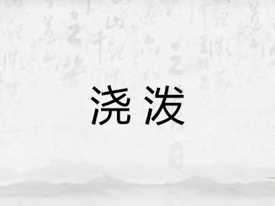 浇泼