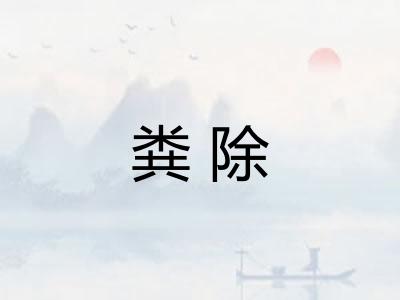 粪除