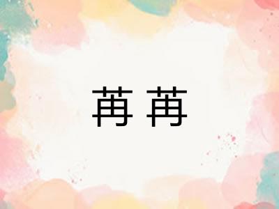 苒苒
