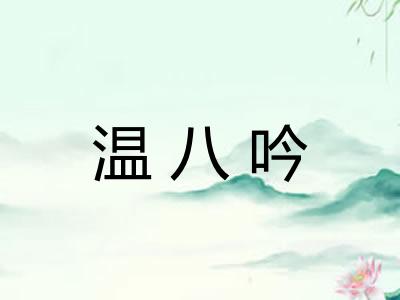 温八吟