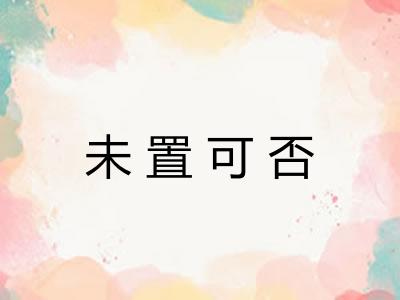 未置可否