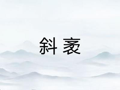 斜袤