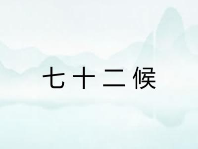 七十二候